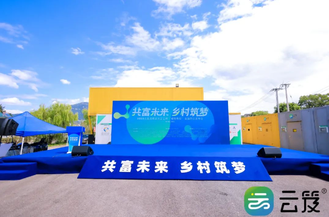 “共富未來，筑夢鄉村”云笈戰略及新品發布會圓滿舉辦成功！