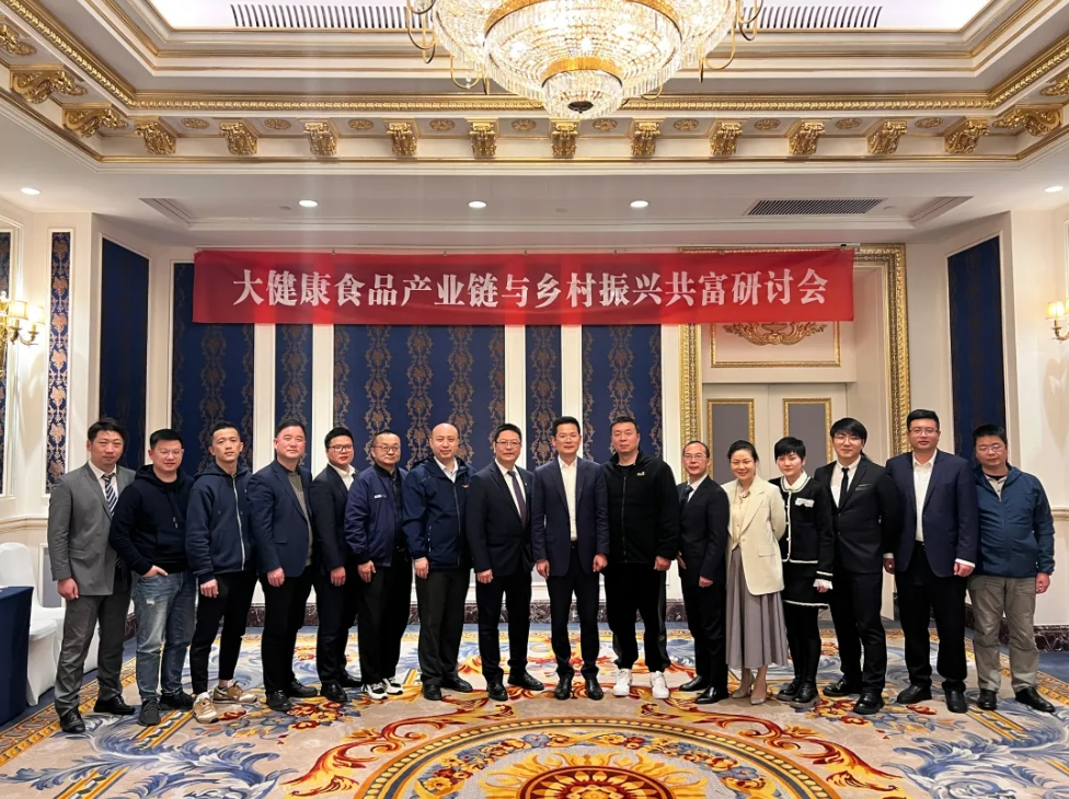 云笈生態|大健康食品產業鏈與鄉村振興共富研討會于3月21日圓滿舉辦